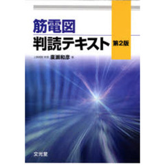 筋電図判読テキスト　第２版