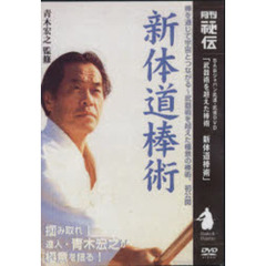 ＤＶＤ　新体道棒術