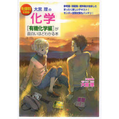 大宮理の化学〈有機化学編〉が面白いほどわかる本　新出題傾向対応版