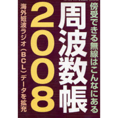 周波数帳　２００８　傍受できる無線はこんなにある