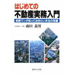 はじめての不動産実務入門