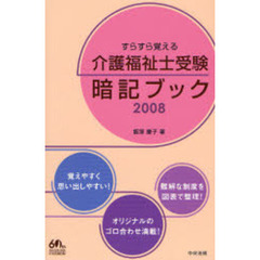 すらすら覚える介護福祉士受験暗記ブック　２００８