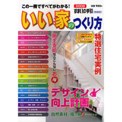 いい家のつくり方　すまいの手引　２００８　関東版　この一冊ですべてがわかる！