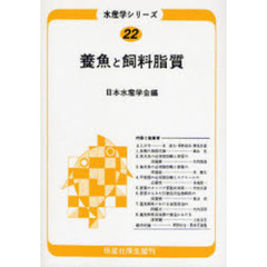 養魚と飼料脂質　オンデマンド版