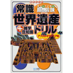 常識世界遺産ドリル＋雑学豆知識　大人もこどもも、脳の鍛練　アフリカ・オセアニア編　書き込み式