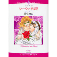 シークと結婚！