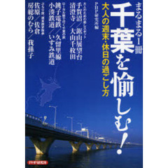まるまる１冊千葉を愉しむ！　大人の週末・休日の過ごし方