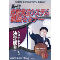 ＤＶＤ　第一回自動発注システム構築セミナ