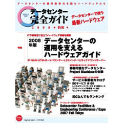 データセンター完全ガイド　’０８年特別号