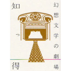 知っ得幻想文学の劇場