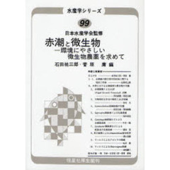 赤潮と微生物　環境にやさしい微生物農薬を求めて　オンデマンド版
