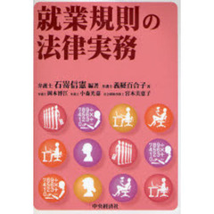 就業規則の法律実務
