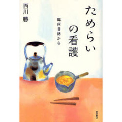 ためらいの看護　臨床日誌から