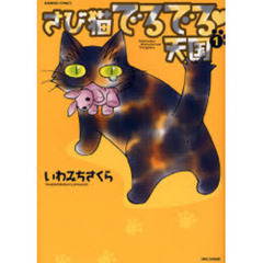 さび猫でるでる・天国　　　１