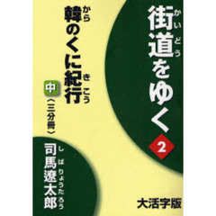 街道をゆく　２〔中〕　大活字版　韓のくに紀行　中