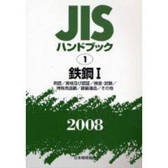 ＪＩＳハンドブック　鉄鋼　２００８－１　用語／資格及び認証／検査・試験／特殊用途鋼／鋳鍛造品／その他