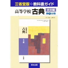 三省堂版自習書　００５　古典古文編　１