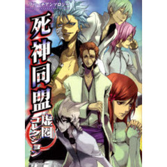 死神同盟　虚圏コレクション