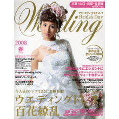 ブライズディウエディング　広島・山口・島根・鳥取版　２００８年春号