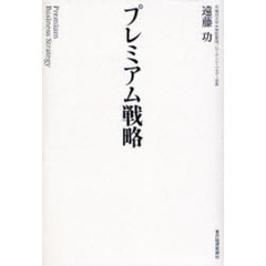 プレミアム戦略