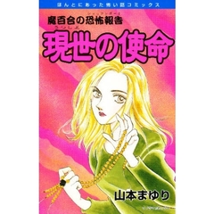 魔百合の恐怖報告　現世の使命