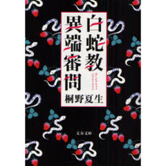 白蛇教異端審問
