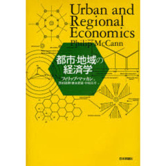 都市・地域の経済学