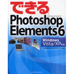できるＰｈｏｔｏｓｈｏｐ　Ｅｌｅｍｅｎｔｓ　６