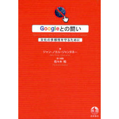 Ｇｏｏｇｌｅとの闘い　文化の多様性を守るために