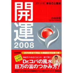 開運２００８　ポケット判まるごと風水
