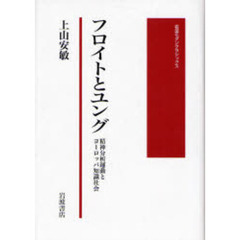 フロイトとユング　精神分析運動とヨーロッパ知識社会