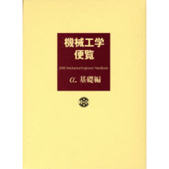 機械工学便覧　α．基礎編