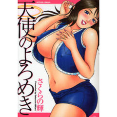 天使のよろめき