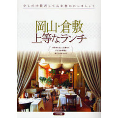 岡山・倉敷上等なランチ