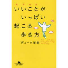 いいことがいっぱい起こる歩き方