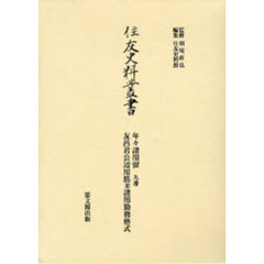 住友史料叢書　〔２２〕　年々諸用留　９番