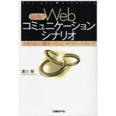最強のＷｅｂコミュニケーションシナリオ　お客さまとの絆をつくるインサイトマーケティング