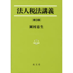 法人税法講義　第３版