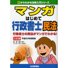 マンガはじめて行政書士民法　行政書士の民法がマンガでわかる！　平成２０年受験用
