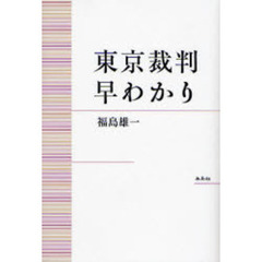 東京裁判早わかり