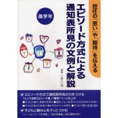 エピソード方式による通知表所見の文例と解説　担任の「思い」や「期待」を伝える　高学年