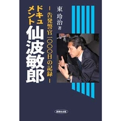 ドキュメント・仙波敏郎　告発警官１０００日の記録