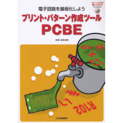 プリント・パターン作成ツールＰＣＢＥ　電子回路を基板化しよう