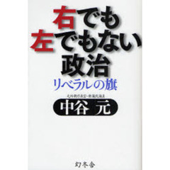 右でも左でもない政治　リベラルの旗