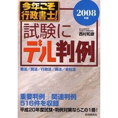 今年こそ行政書士！試験にデル判例　憲法／民法／行政法／商法／会社法　２００８年版