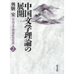興膳宏《中国文学理論研究集成》　２　中国文学理論の展開