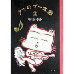 クマのプー太郎　３