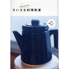 自宅ではじめるちいさな料理教室　料理・菓子・パン・紅茶