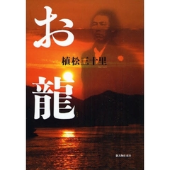 お竜