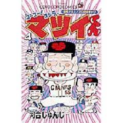 ゴーゴー！ゴジラッ！！マツイくん　４